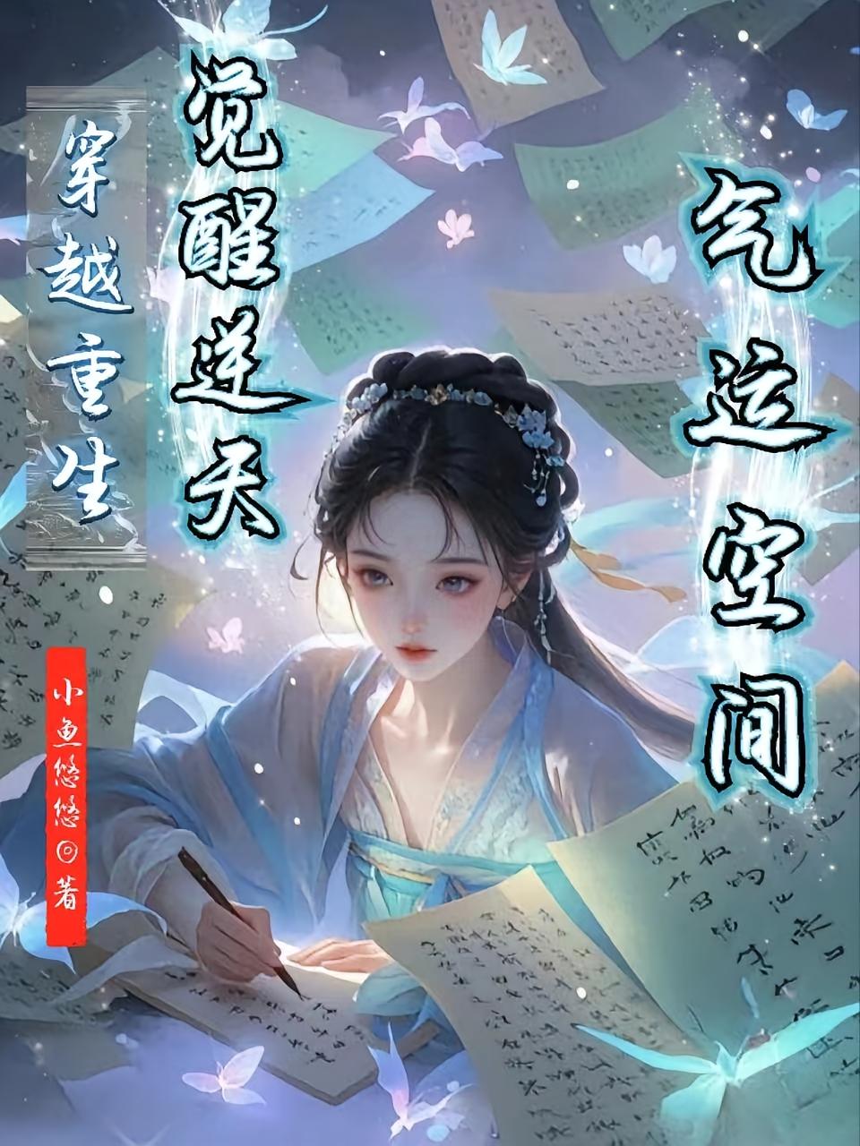 穿越重生，觉醒逆天气运空间