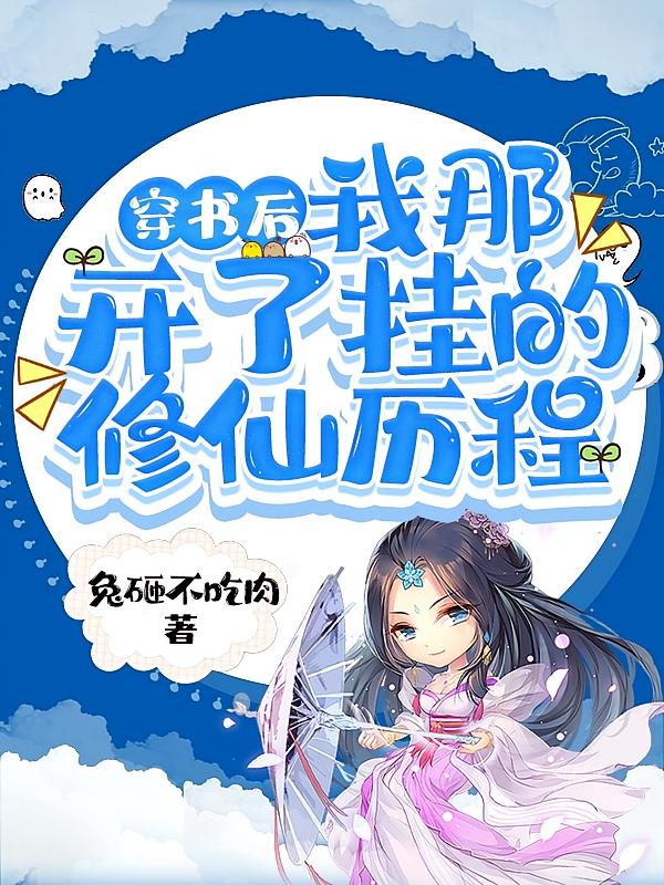 穿书后，我那开了挂的修仙历程