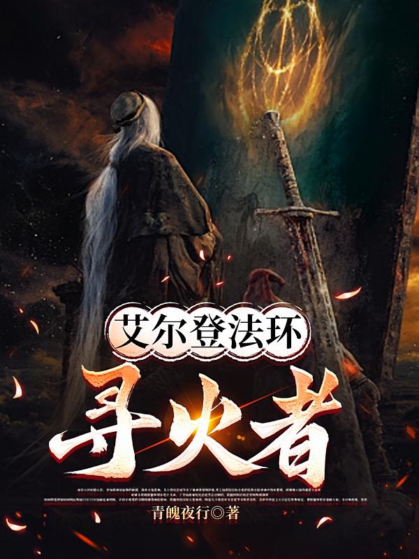 艾尔登法环：寻火者