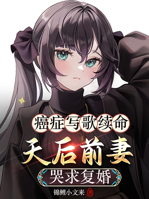 癌症写歌续命，天后前妻哭求复婚