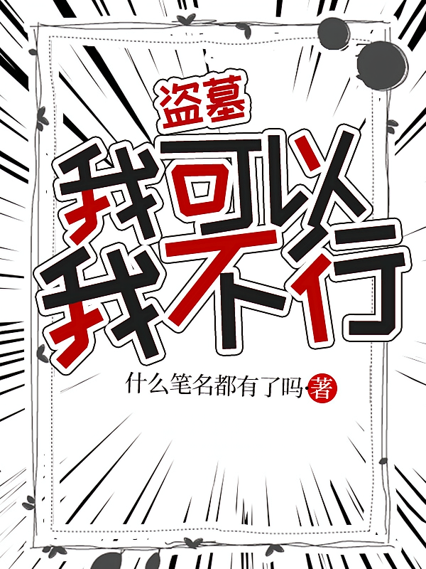 盗墓：我可以，我不行