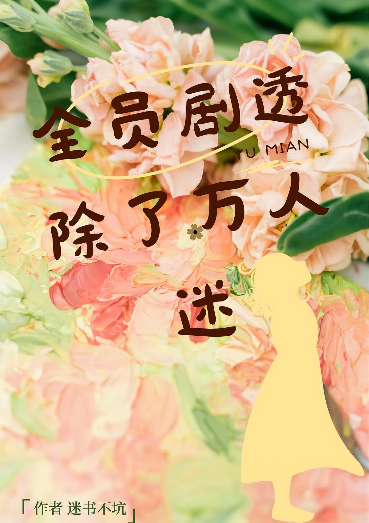 恋综全员剧透除了万人迷