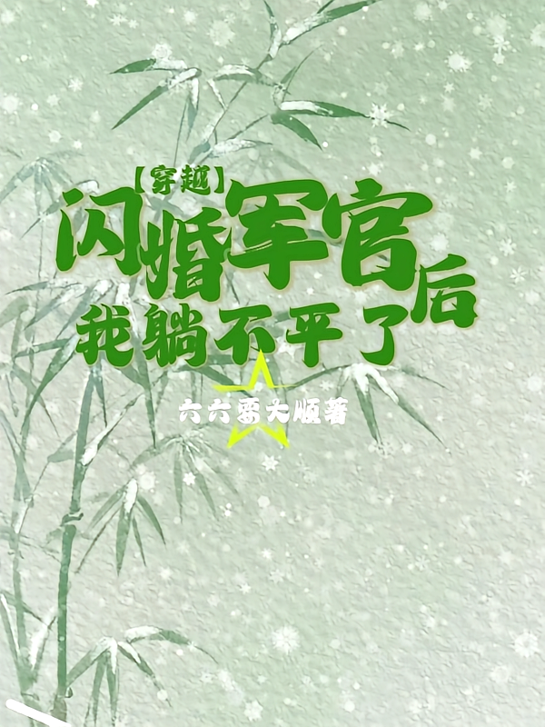 穿越，闪婚军官后，我躺不平了