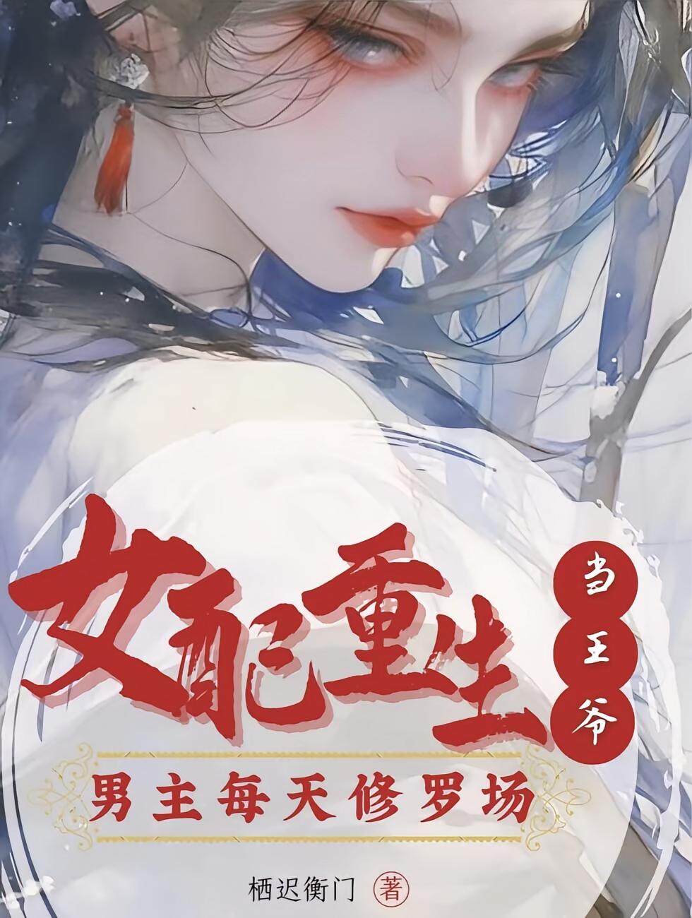 女配重生当王爷，男主每天修罗场