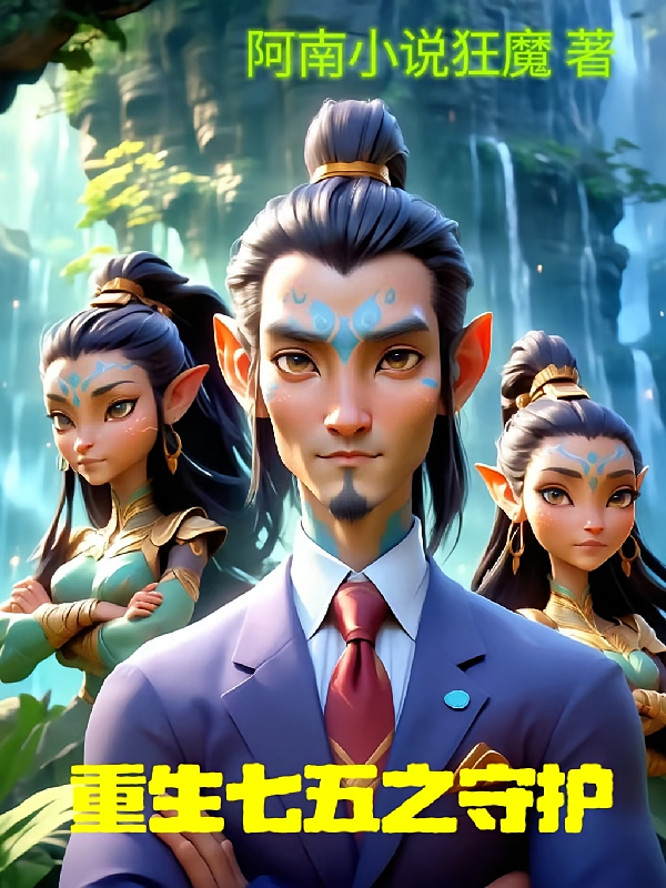 重生七五之守护