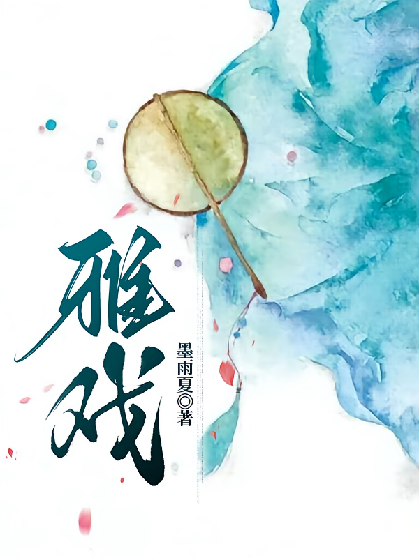 雅戏