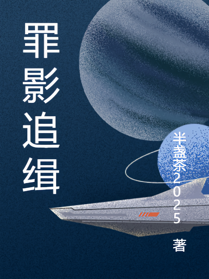 罪影追缉