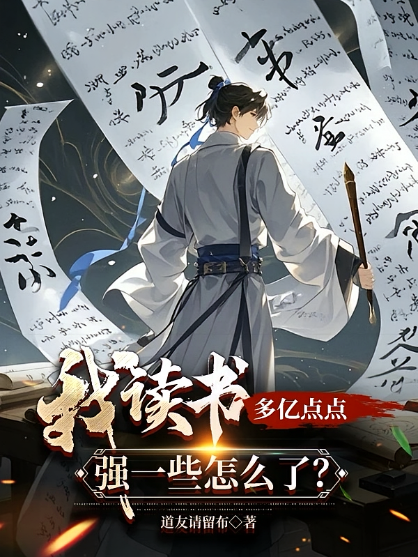 我读书多亿点点,强一些怎么了?