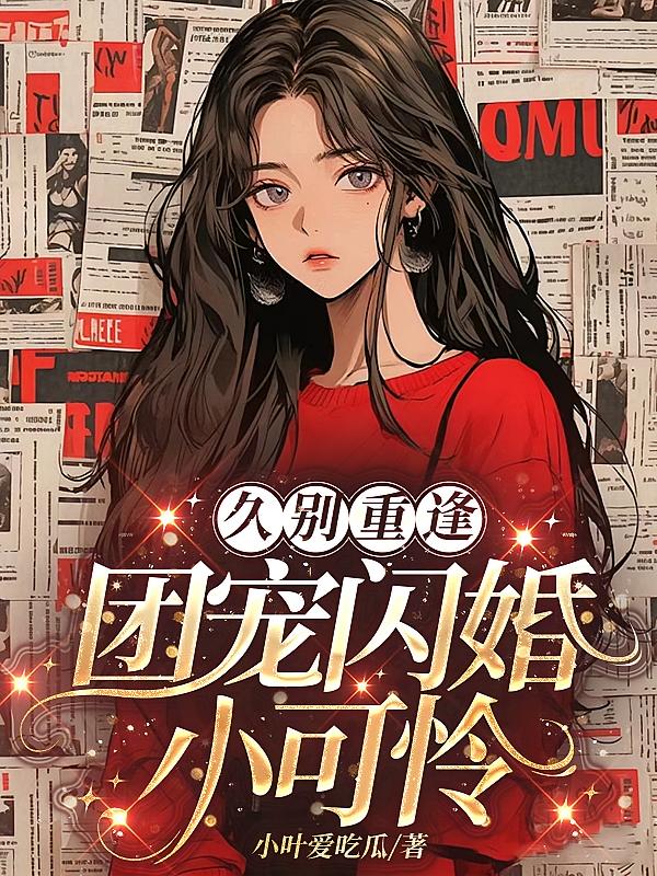 久别重逢，团宠闪婚小可怜