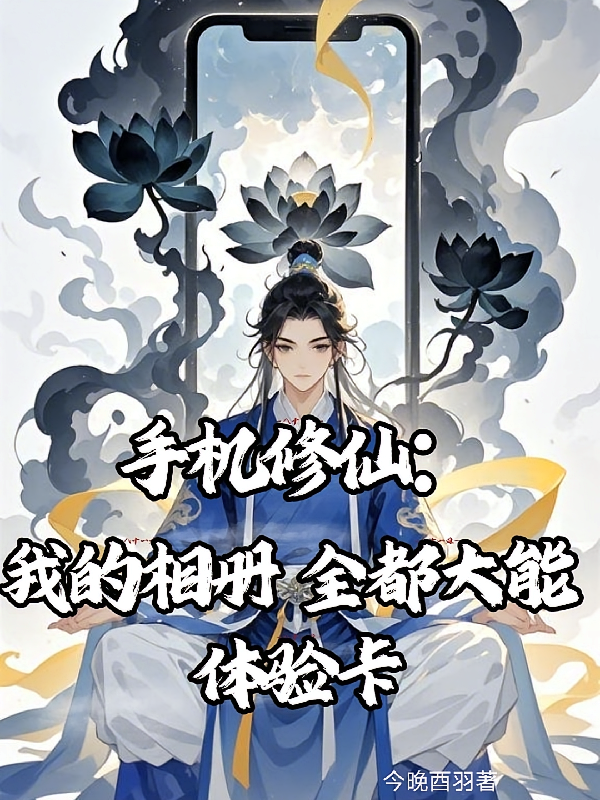手机修仙：我的相册全是大能体验