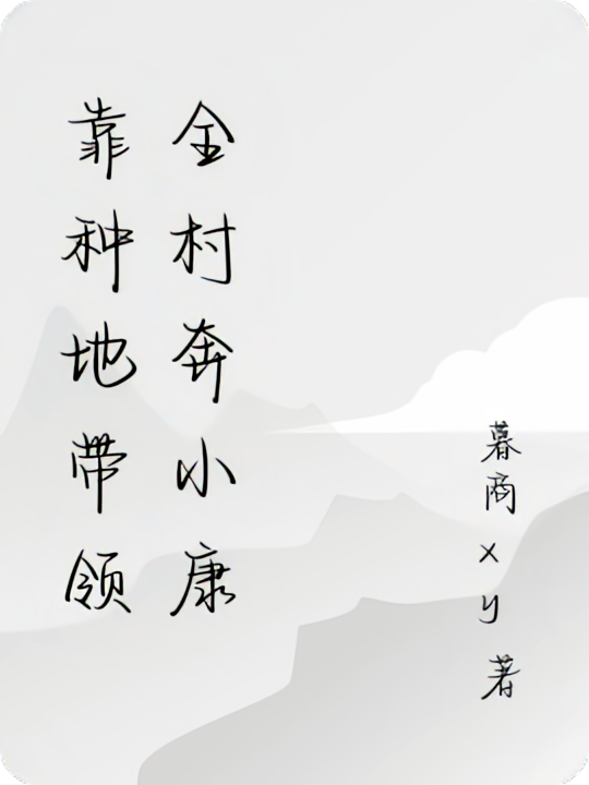 靠种地带领全村奔小康