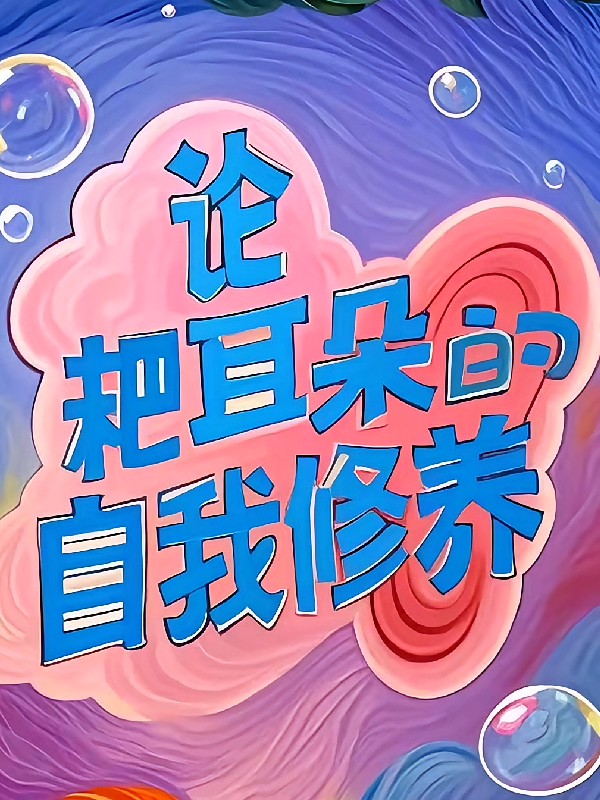 论，耙耳朵的自我修养