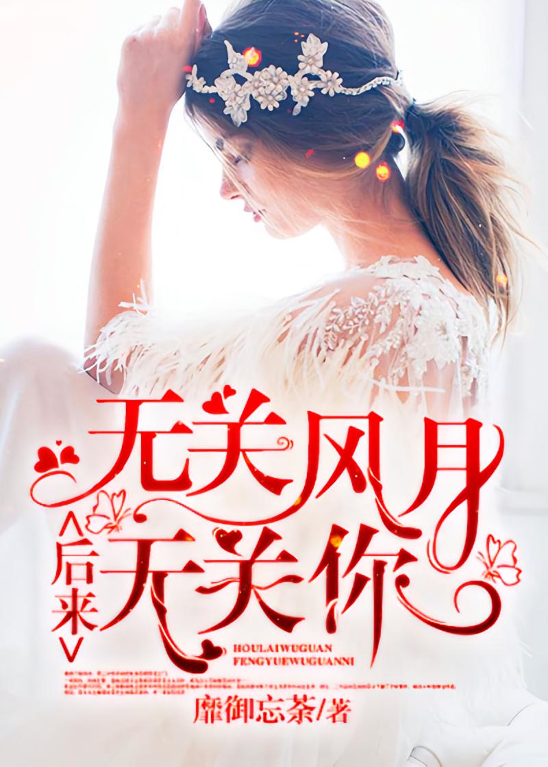 后来，无关风月无关你