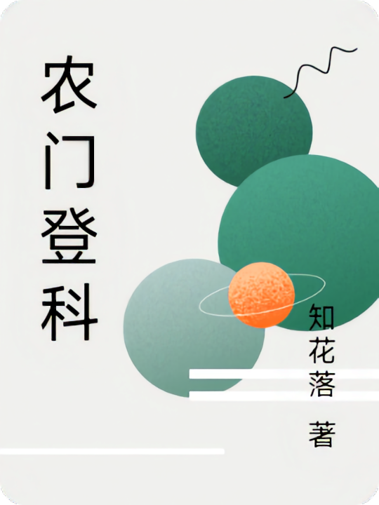 农门登科