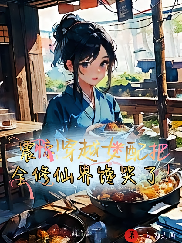 震惊！穿越女配把全修仙界馋哭！