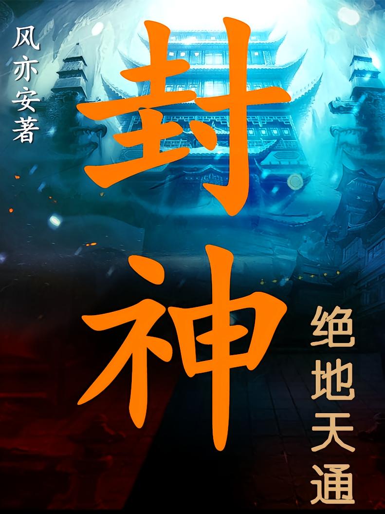 封神:绝地天通