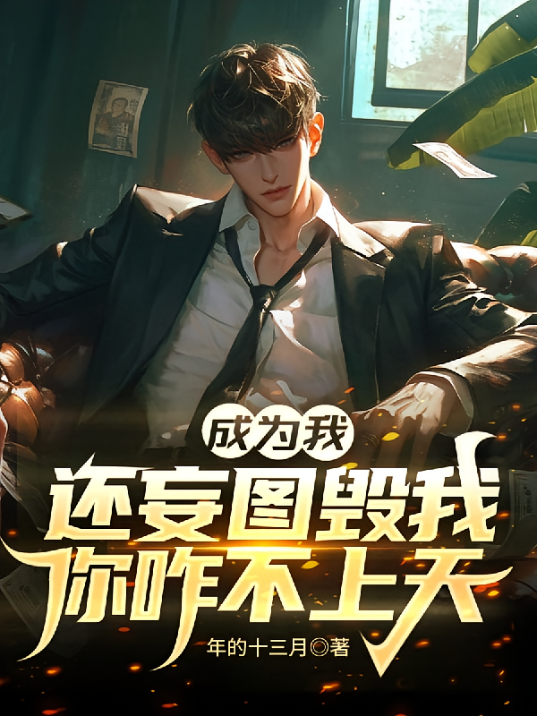 成为我还妄图毁我，你咋不上天