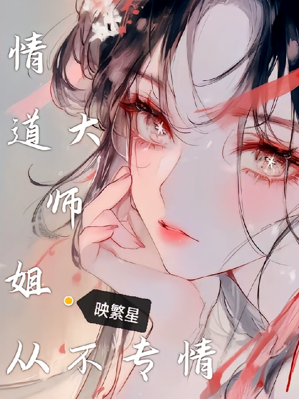 情道大师姐从不专情