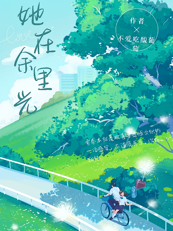 她在余光里