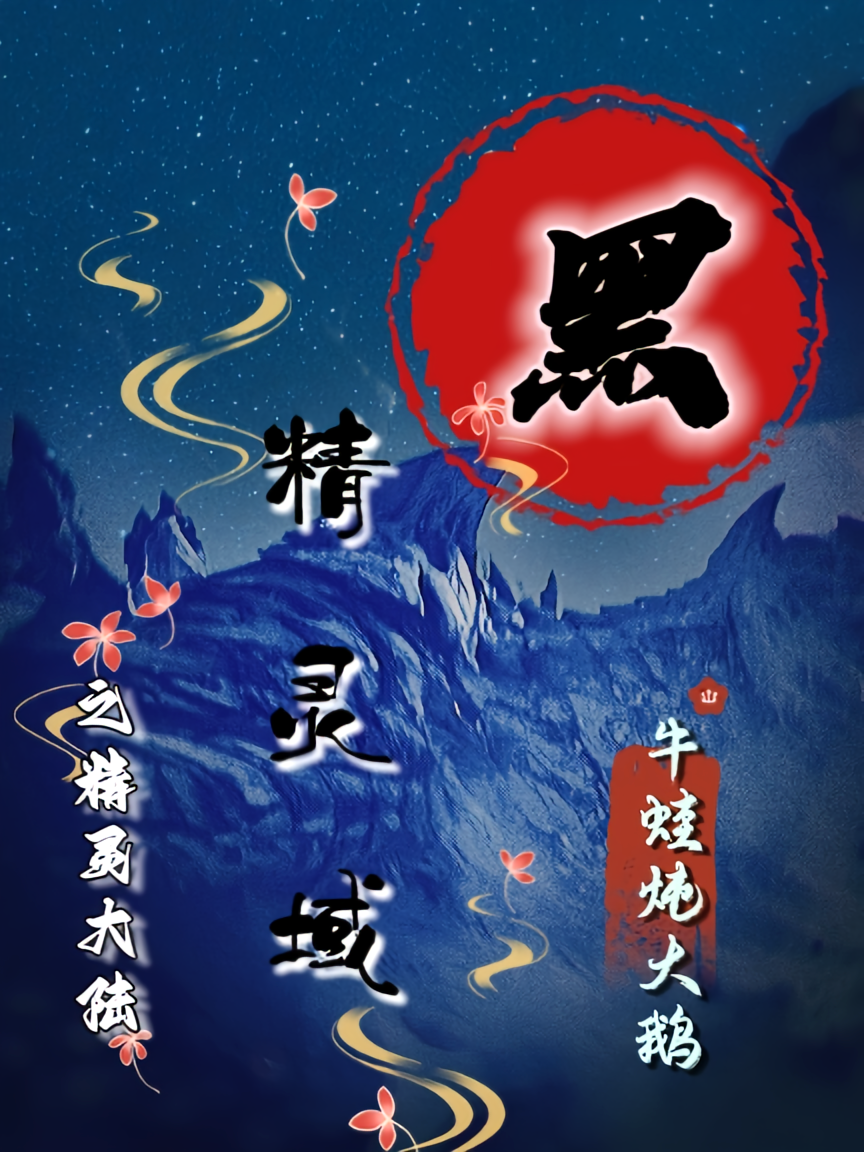 精灵域丨黑