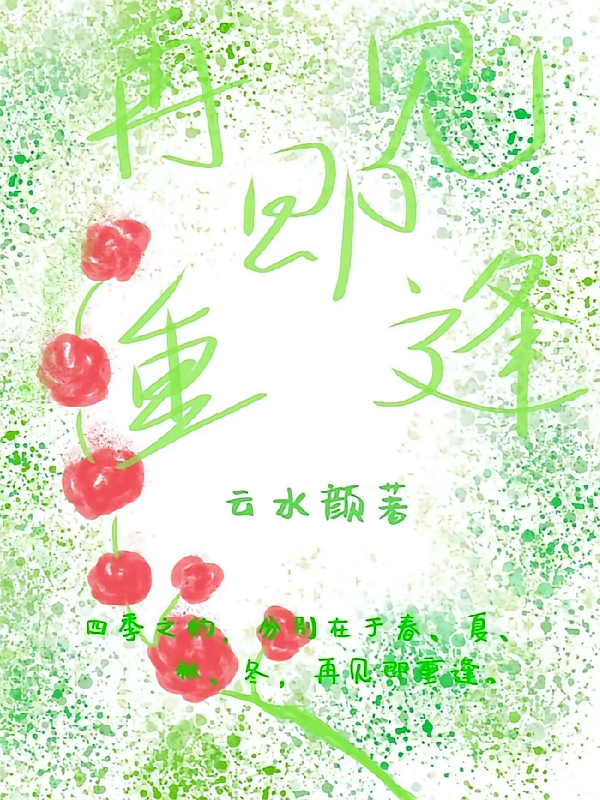 再见即重逢