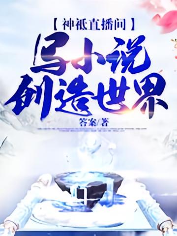 神祗直播间：写小说创造世界