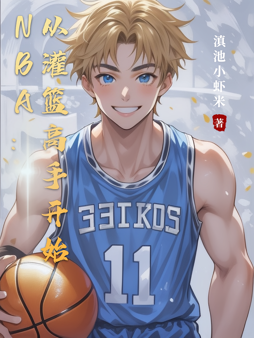 NBA：从灌篮高手开始