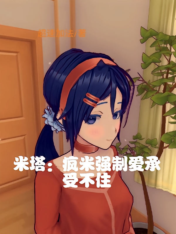 米塔：疯米强制爱承受不住