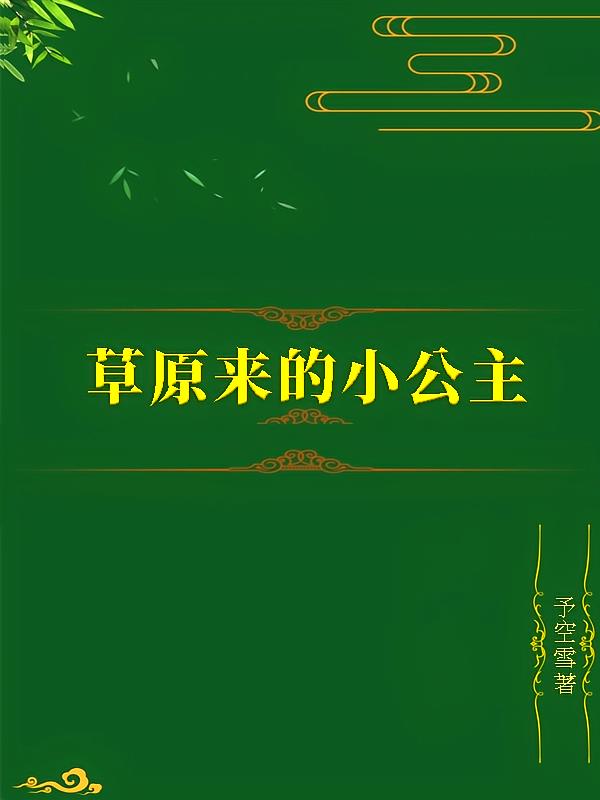 草原来的小公主