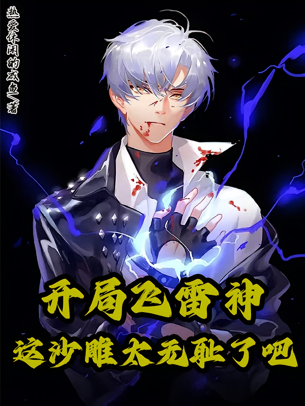 开局飞雷神，这沙雕太无耻了吧