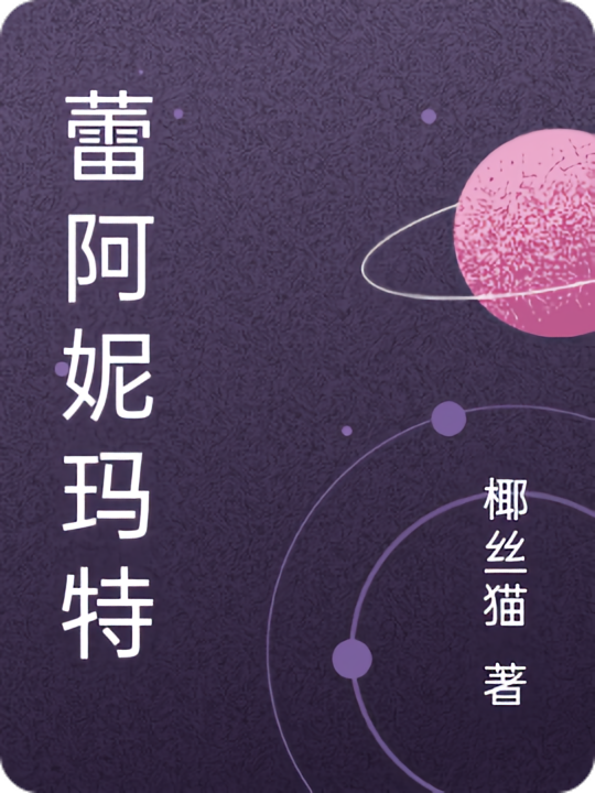 蕾阿妮玛特