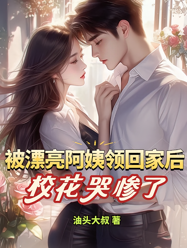 被漂亮阿姨领回家后，校花哭惨了