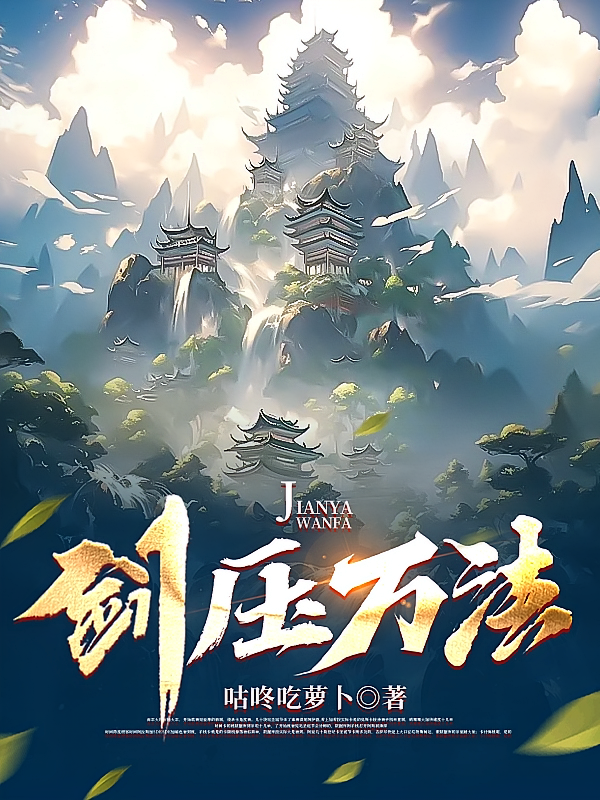 剑压万法