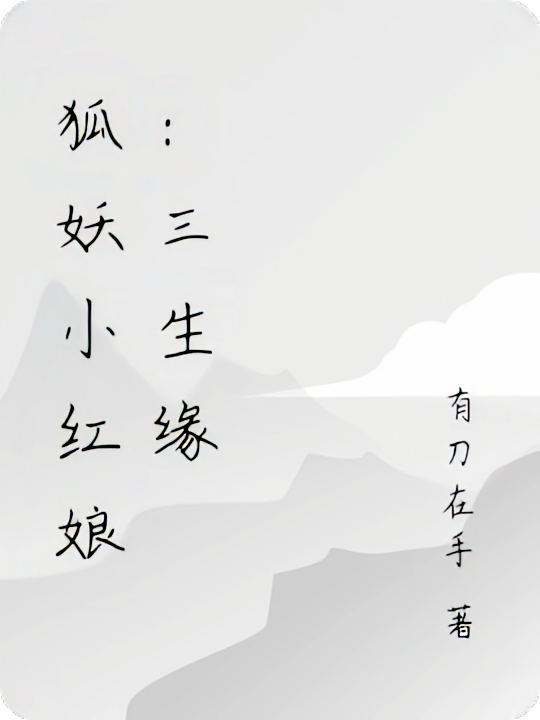 狐妖小红娘：三生缘