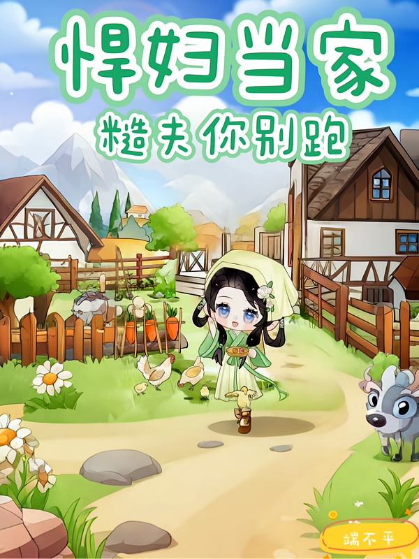悍妇当家，糙夫你别跑