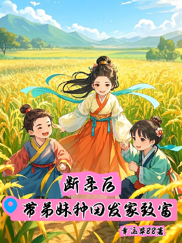 断亲后带弟妹种田发家致富