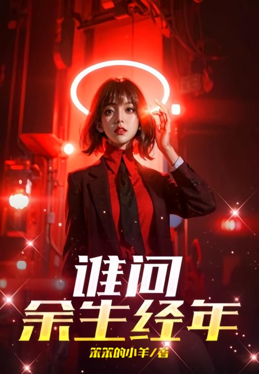 谁问余生经年