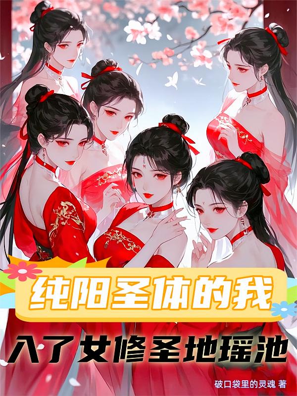 纯阳圣体的我入了女修圣地瑶池