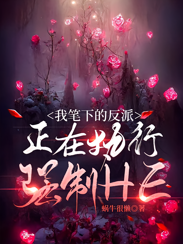 我笔下的反派正在执行强制HE