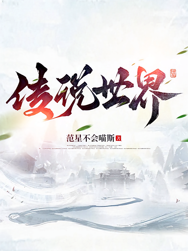 传说世界