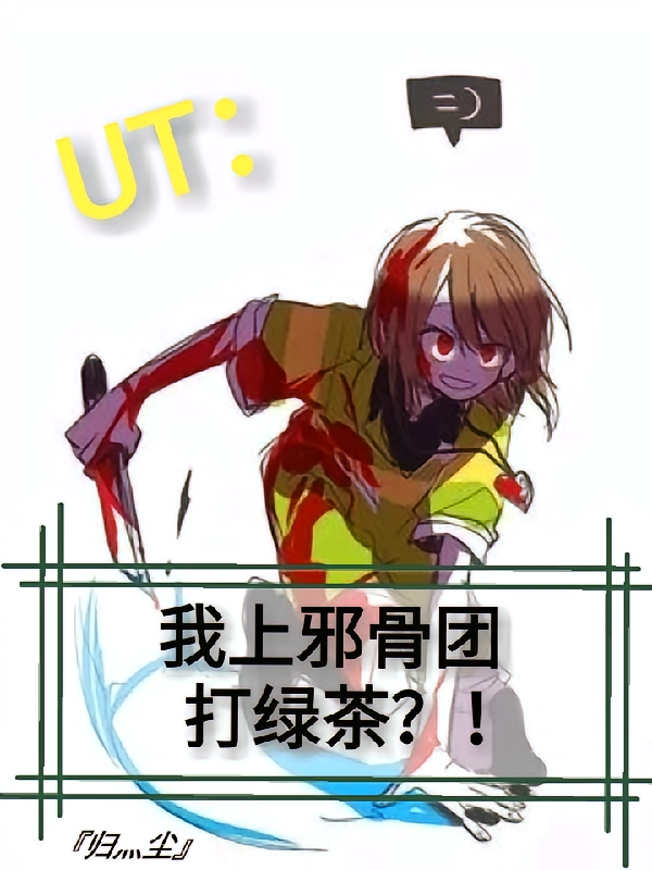 UT：我上邪骨团打绿茶？！