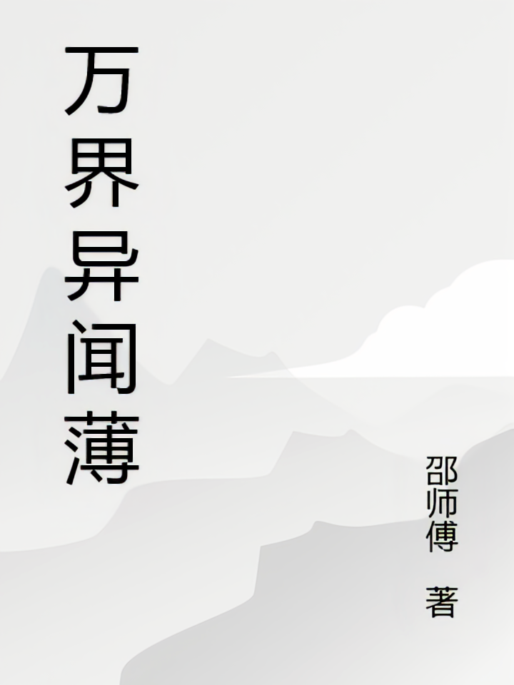 万界异闻薄