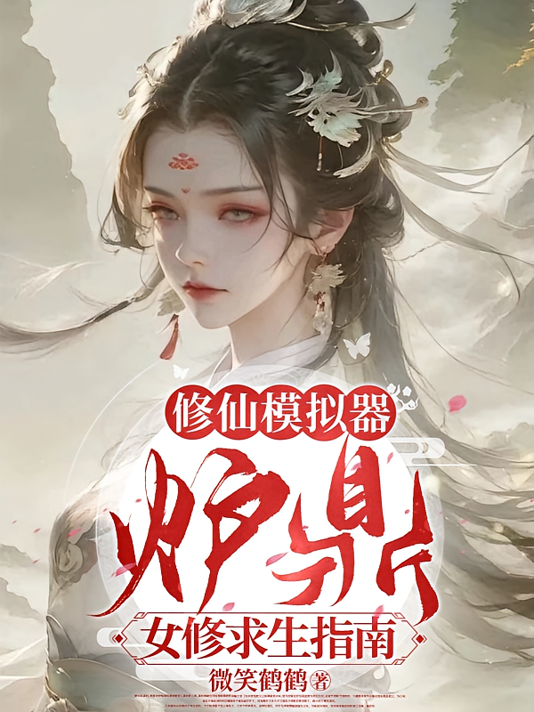 修仙模拟器：炉鼎女修求生指南