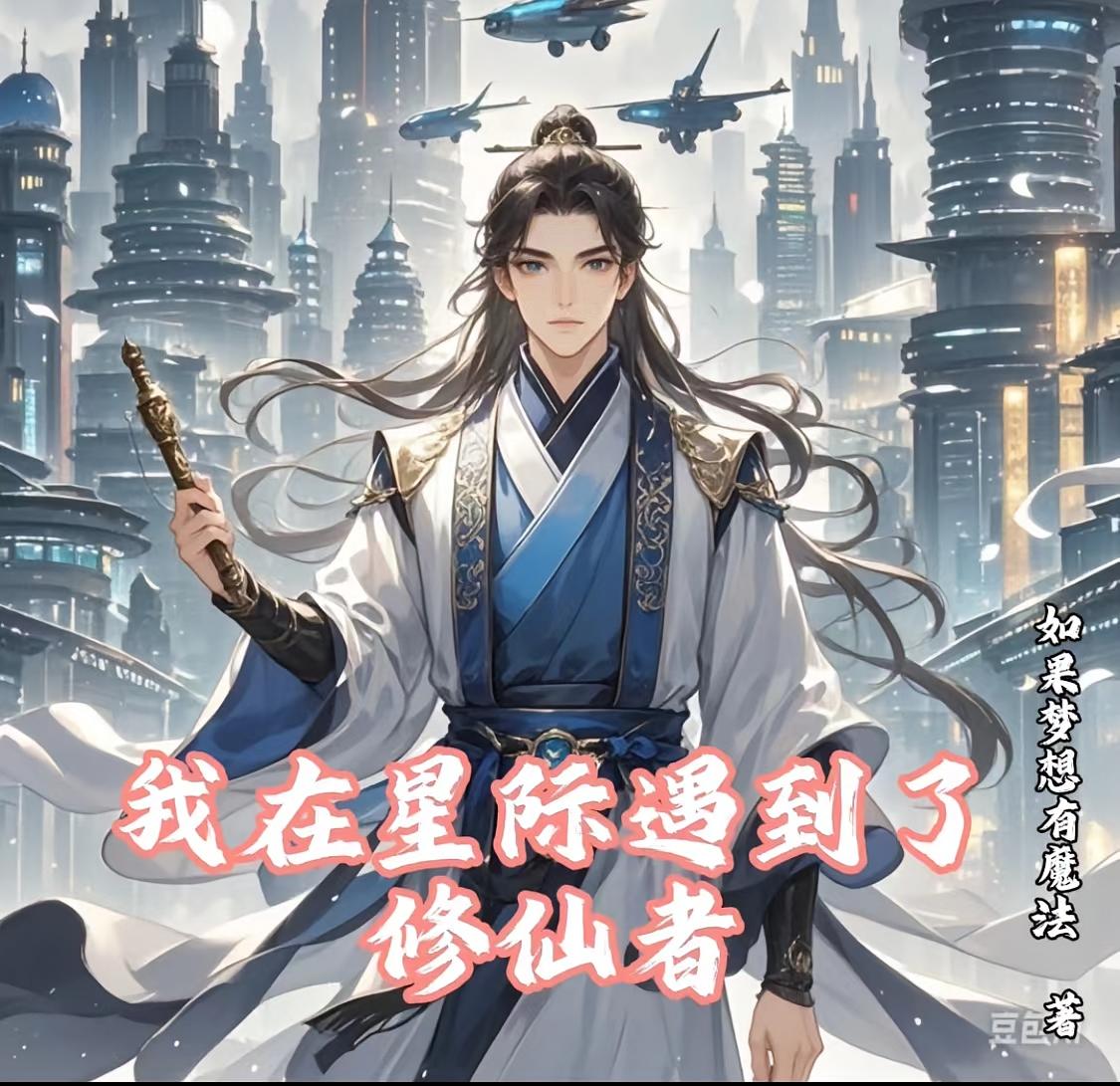 我在星际遇到了修仙者