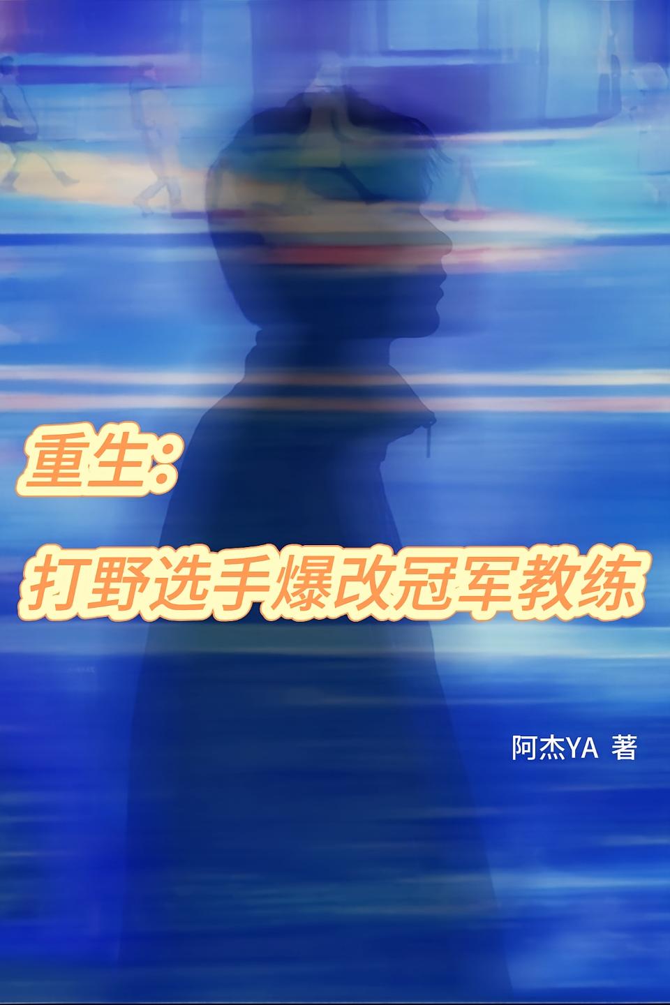 重生：打野选手爆改冠军教练