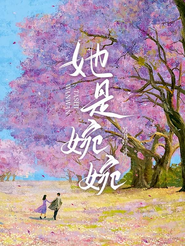 她是婉婉
