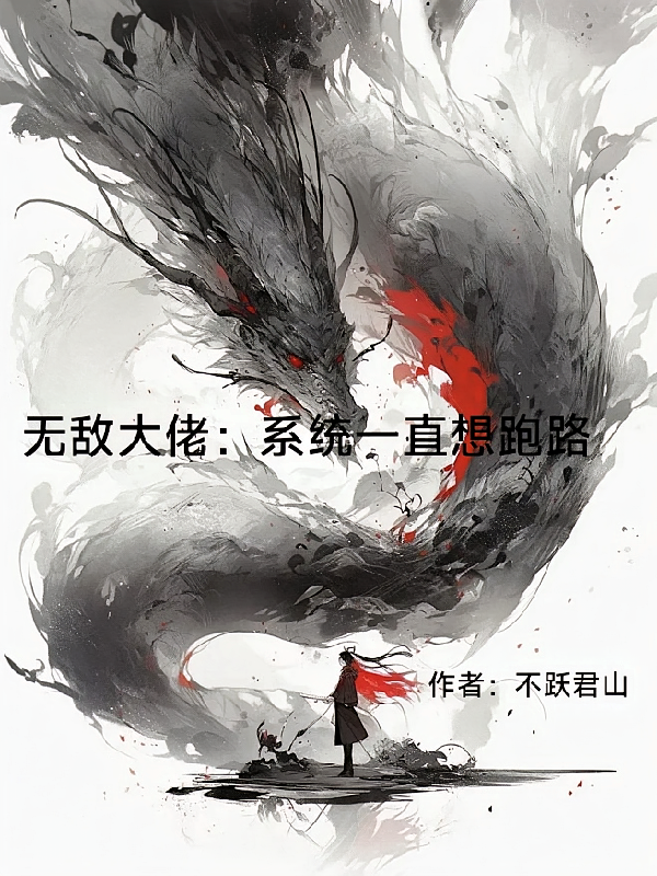 无敌大佬：坑比系统一直想跑路