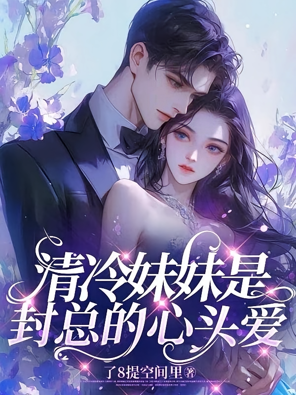清冷妹妹是封总的心头爱