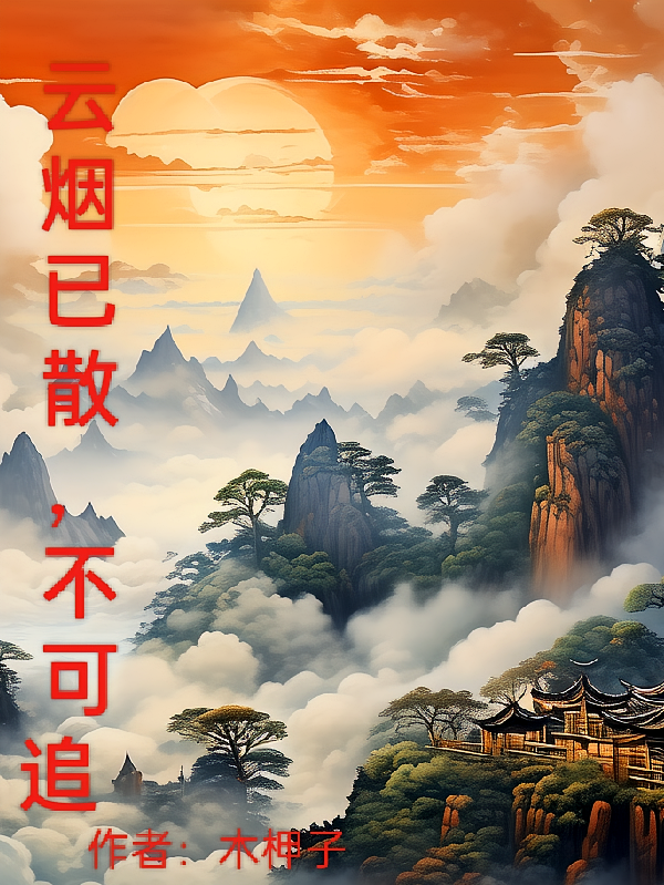 云烟已散，不可追木柙子