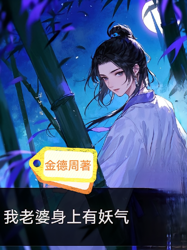 我老婆身上有妖气